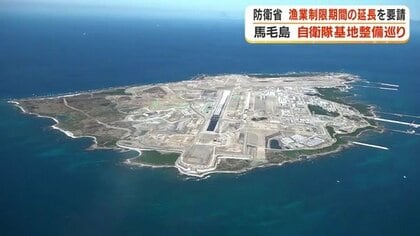 馬毛島自衛隊基地の工期大幅遅延　漁業制限を2031年まで延長、補償に約4.9億円　地元漁協に同意求める