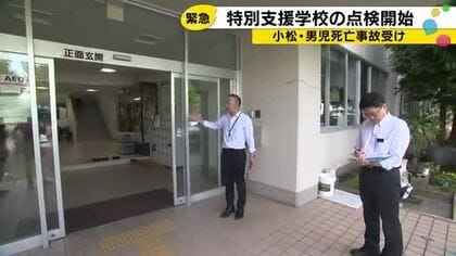 児童死亡事故受け…石川県教委が特別支援学校の緊急点検 学校側からフェンス取り替えやセンサー設置等要望