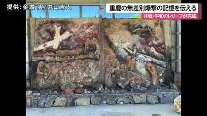 重慶爆撃の記憶を伝えるレリーフ完成　非戦と平和の思い込め金城さん制作