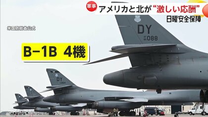 アメリカの“見せる抑止”北朝鮮の度重なる挑発で「B-1B」異例の4機派遣　「新型駆逐艦チェヒョン」進水の狙いは【日曜安全保障】