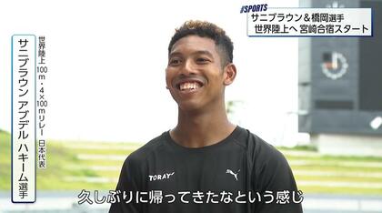 東京世界陸上へ　サニブラウン選手と橋岡優輝選手が合同で宮崎キャンプ「集中して2人で質を上げていければ」