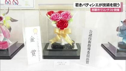 若きパティシエが技術を競う！那覇市でコンテスト
