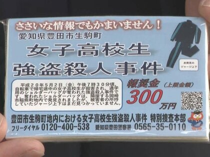署長「君もいずれ逮捕される」17年前に女子高校生が殺害された未解決事件 “捜査特別報奨金”の期限を延長