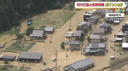 知って備えよう…河川の危険情報　大きな河川は「氾濫警報」中小河川は「大雨警報」　“いざ”という時のために情報に合わせた行動計画を