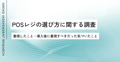 POSレジの選び方を200人に実態調査｜選ぶ時と導入後で重視するポイントに大きなギャップ