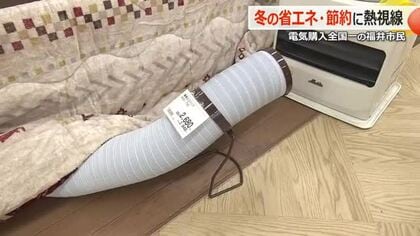 実は福井市が全国一位…電気購入量　冬の省エネ・節約に役立つアイテムに熱視線