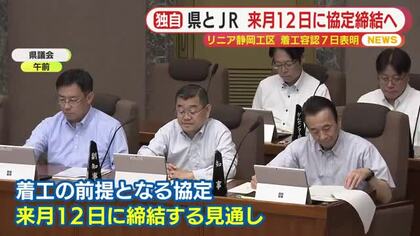 【独自】リニア静岡工区着工の前提となる協定を7月12日に締結へ　静岡県とJR東海　知事が容認の意向を固め1日に社長と面会し7日に正式表明の見通し