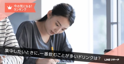 【LINEリサーチ】集中したいときに何を飲む？全体1位は「ブラックコーヒー（無糖）」で3割強！10～20代では「ミネラルウォーター」がTOPに