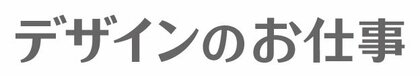 デザイナーの働き方に関する実態・意識調査を実施