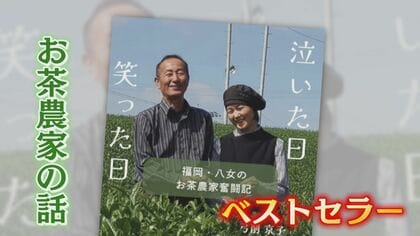 「お前がおらんと夢が叶えられん」 安心安全なお茶目指した半世紀 二人三脚夫婦の物語がベストセラーに【福岡発】