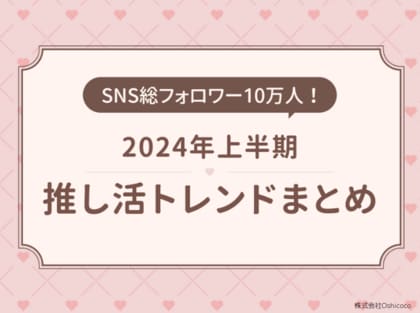 SNS総フォロワー数10万人!推し活ブランド「Oshicoco」が2024年上半期推し活トレンドを発表