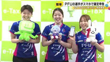 2/16から確定申告期間…PFUブルーキャッツ石川かほくの選手がスマホでの電子申請を体験「すごく楽」