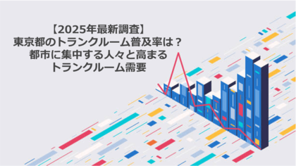 【2025年最新調査】東京都のトランクルーム普及率は？ 都市に集中する人々と高まるトランクルーム需要
