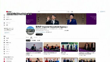 宮内庁のYouTubeチャンネル、2週間で登録者10万人超　再生回数最多は愛子さま初出席の茶会の様子　インスタでは難しい陛下の会見配信にも活用