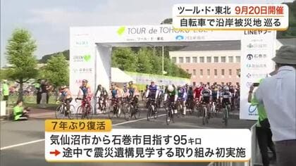 「ツール・ド・東北」９月２０日開催　気仙沼から石巻を目指すコースが復活し震災遺構の見学も実施〈宮城〉