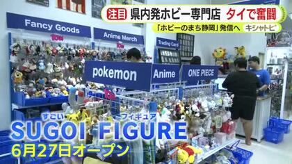 フィギュア・プラモデルなど　静岡発のホビー専門店　タイ・シラチャにオープン　「ホビーのまち静岡」東南アジアから世界へ発信