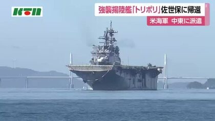 中東派遣の任務終え　強襲揚陸艦「トリポリ」が佐世保へ帰還