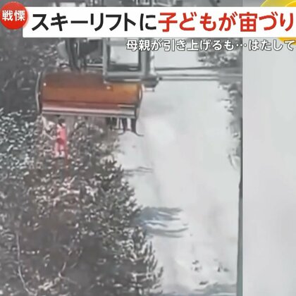 「腕が！腕が！」「落ちそう！」スキーリフトで子どもが宙づりに…母親支えるも数m下の茂みへ落下　安全バーが不完全だったか　中国