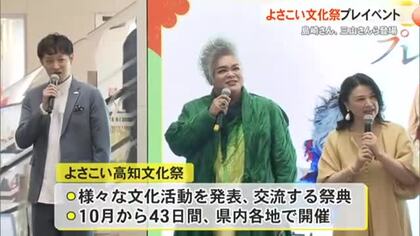 島崎和歌子さん、三山ひろしさんPR【よさこい高知文化祭プレイベント】