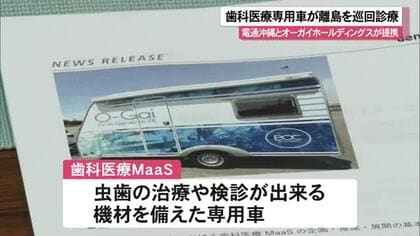 離島を巡回する歯科医療専用車　電通沖縄とオーガイホールディングスが提携