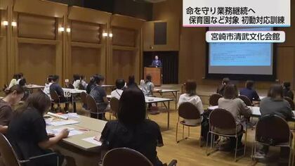 災害時に園児の命を守る　保育園や幼稚園の職員が大規模災害を想定した初動対応訓練 宮崎市