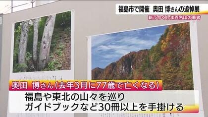 山岳ガイド・奥田博さんの追悼展　自然豊かな写真を展示　著書に「新うつくしま百名山」など