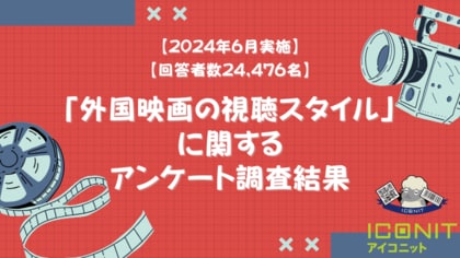 【2024年6月実施】【回答者数24,476名】「外国映画の視聴スタイル」に関するアンケート調査結果