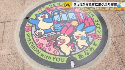 ポケモンのマンホール「ポケふた」が能登に登場　復興を後押しする6つのデザイン