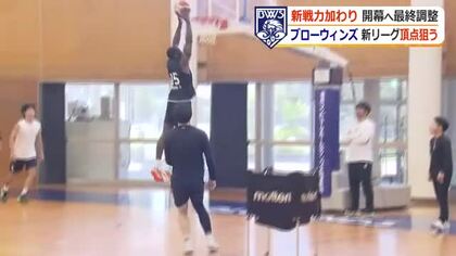 Bリーグ開幕戦へ「万全です」　福井ブローウィンズが最終調整　新加入のチョンディー選手ら好調アピール　週末にアウェーで岐阜と開幕戦