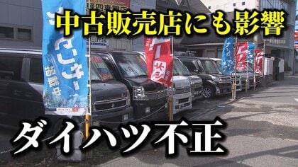 ダイハツ不正で販売店に影響「お客さんだいぶ離れると思う」 生産再開見通し立たず影響は6000社以上に