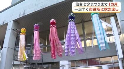 全長３メートルの七夕飾り５本がお目見え　「仙台七夕まつり」開催に向け 仙台市役所に飾りが設置