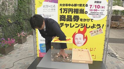 新紙幣発行から1週間　商品券をかけたユニークなイベント「炎の栄一」 に記者も挑戦　【大分発】