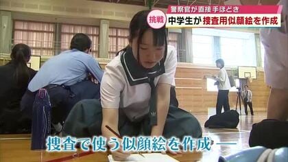 中学生が“捜査用似顔絵”作成　警察官が直接レクチャー　生徒「細かく特徴を教えるのが難しかった」大分