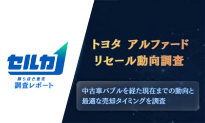 【調査レポート】トヨタ アルファードリセール動向調査を発表