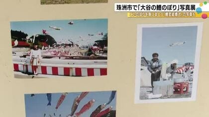 地震からの復興の希望「鯉のぼりフェスティバル」開催へ…珠洲市大谷町で歴史振り返る写真展