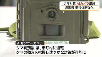 クマ出没件数が前年同期の3.6倍に　鳥取県がAI活用「自動識別」センサーカメラ30台配備し対策強化へ