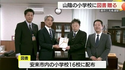 交通事故や犯罪などから子供を守る黄色い手帳運動　島根県内の小学校に児童図書100冊贈呈