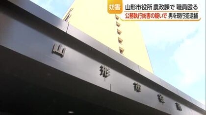 勤務中の市役所職員殴った無職の40代男を現行犯逮捕…公務執行妨害の疑い　山形市