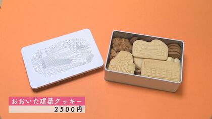 名建築を見て、食べて！“仲間たち”のこだわり詰まった「おおいた建築クッキー」【大分発】