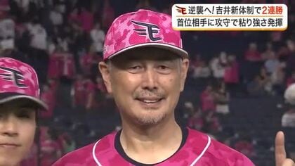 【楽天】吉井新監督に初勝利　首位西武との２連戦で粘り強さ発揮　黒川の劇的打やマッカスカーの特大弾も