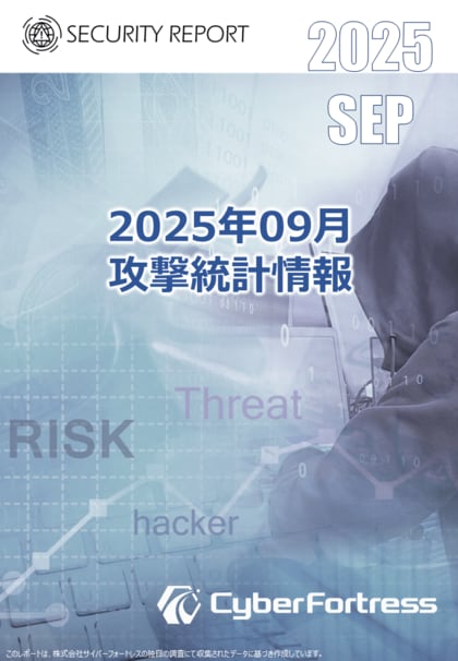 株式会社サイバーフォートレス「セキュリティレポート 2025年9月号（対象：2025年8月）」を公開