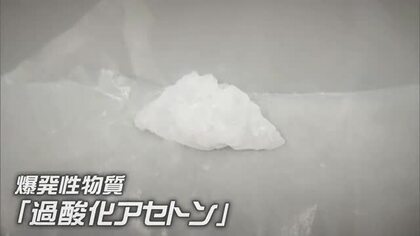岡山県の研究施設に不審な白い固形物…それは爆発物「過酸化アセトン」危険性を専門家に聞く【シンソウ】