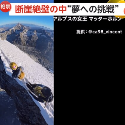断崖絶壁“夢への挑戦”…幅数cmの足場「めまいがしたら終わり」　見事マッターホルン登頂…登山家が見た絶景「最高の気分！夢はかなう」