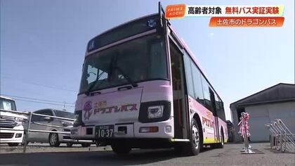 75歳以上はバス無料に　土佐市で実証実験、免許を返納した高齢者などの外出支援へ【高知】