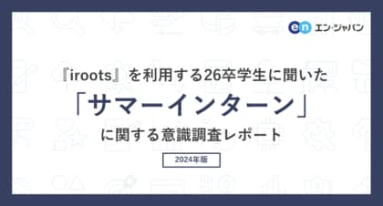 『iroots』を利用する26卒学生に聞いた「サマーインターン」意識調査―『iroots』ユーザーアンケート―