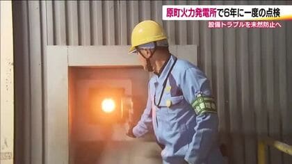 原町火力発電所１号機が定期点検　東北電力が現場を公開　設備のトラブルを未然に防ぐ　福島・南相馬市