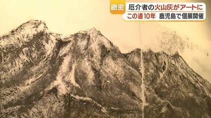 「厄介者」が作品になる　桜島の火山灰だけで描き続けた10年、火山灰アーティスト・植村恭子の挑戦