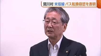 【JR米坂線】新潟・関川村が条件付きで“バス転換”容認　「なんか複雑」村民からは鉄路での復旧願う声も…村長「丁寧に伝えていきたい」