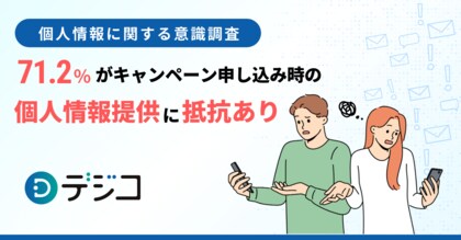 個人情報に関する意識調査「71.2%がキャンペーン申し込み時の個人情報提供に抵抗あり」