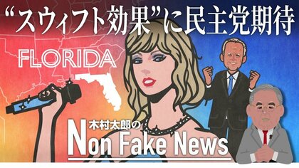 “スウィフト効果”に期待　「Z世代の女神」が激戦州・フロリダで民主党を勝利に導く？【米大統領選】